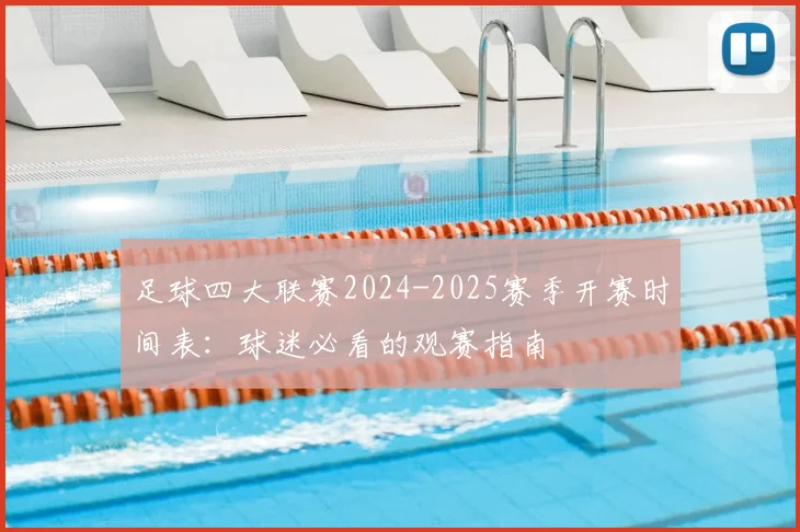 足球四大联赛2024-2025赛季开赛时间表：球迷必看的观赛指南