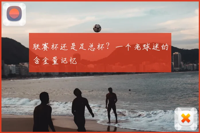 联赛杯还是足总杯？一个老球迷的含金量记忆