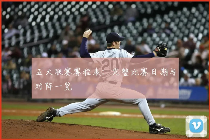 五大联赛赛程表：完整比赛日期与对阵一览