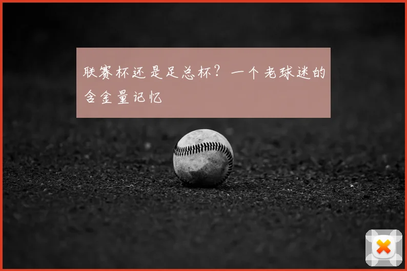 联赛杯还是足总杯？一个老球迷的含金量记忆
