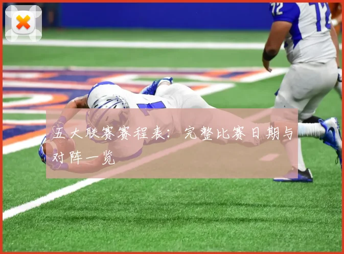 五大联赛赛程表：完整比赛日期与对阵一览