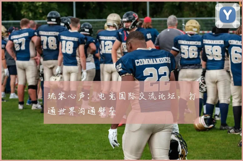 玩家心声：电竞国际交流论坛，打通世界沟通壁垒