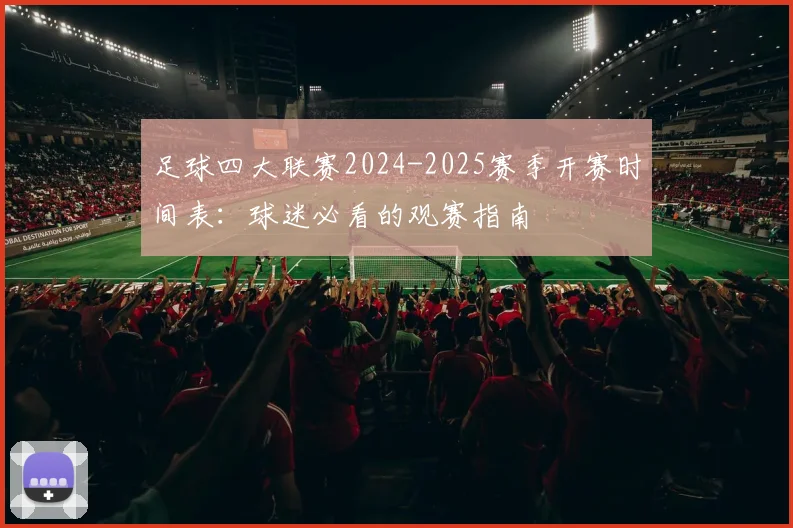 足球四大联赛2024-2025赛季开赛时间表：球迷必看的观赛指南